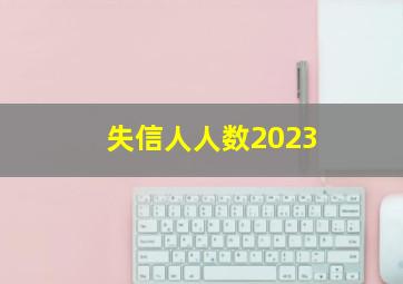 失信人人数2023