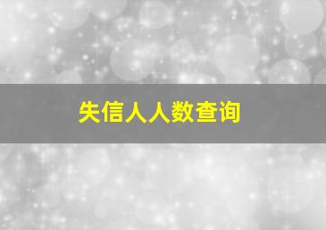 失信人人数查询