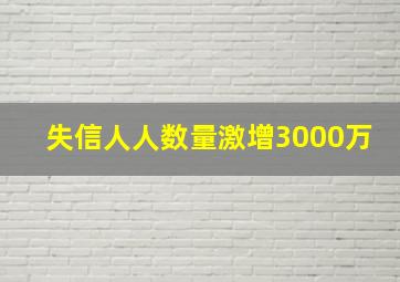 失信人人数量激增3000万