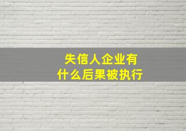 失信人企业有什么后果被执行