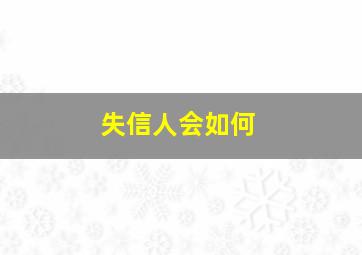 失信人会如何