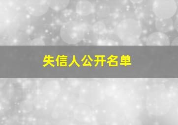 失信人公开名单