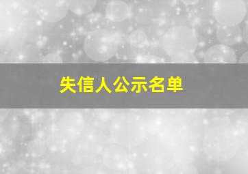 失信人公示名单