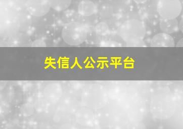 失信人公示平台