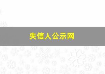 失信人公示网