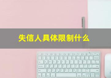 失信人具体限制什么