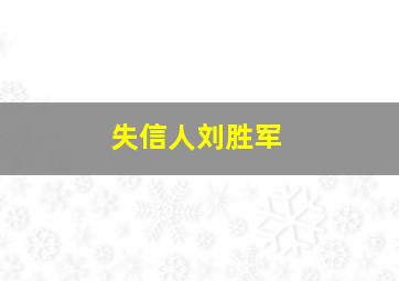 失信人刘胜军