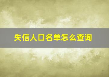 失信人口名单怎么查询