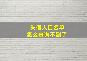 失信人口名单怎么查询不到了