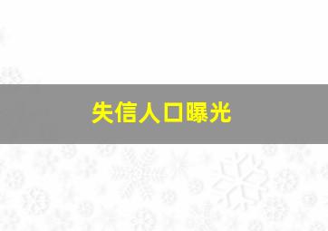 失信人口曝光