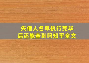 失信人名单执行完毕后还能查到吗知乎全文