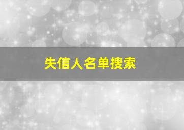 失信人名单搜索