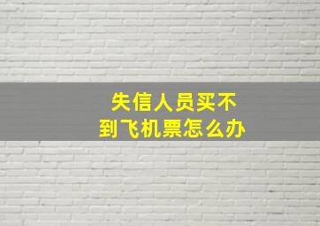 失信人员买不到飞机票怎么办