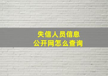 失信人员信息公开网怎么查询