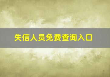 失信人员免费查询入口