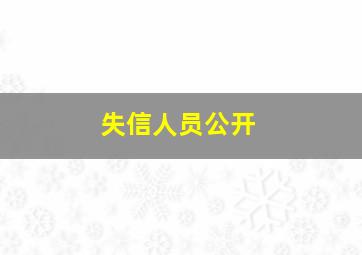 失信人员公开