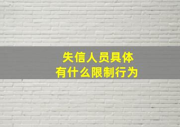 失信人员具体有什么限制行为