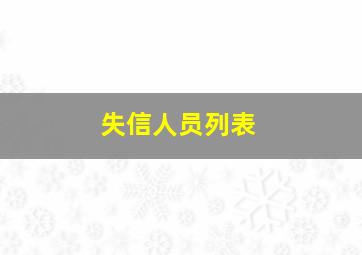 失信人员列表