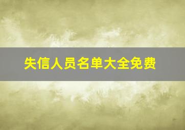 失信人员名单大全免费