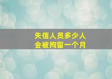 失信人员多少人会被拘留一个月