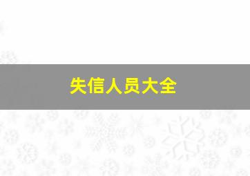 失信人员大全