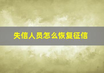 失信人员怎么恢复征信