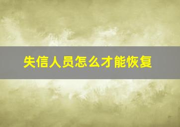 失信人员怎么才能恢复