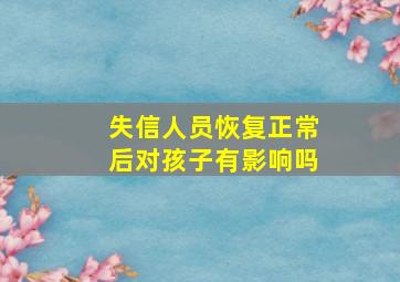 失信人员恢复正常后对孩子有影响吗