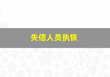 失信人员执恢