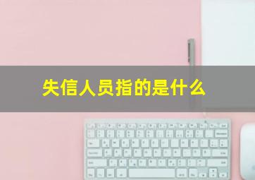 失信人员指的是什么