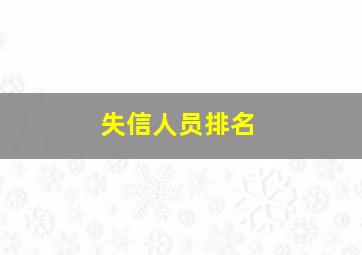 失信人员排名