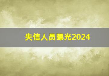 失信人员曝光2024