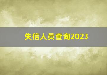 失信人员查询2023