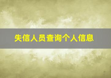 失信人员查询个人信息