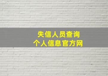 失信人员查询个人信息官方网