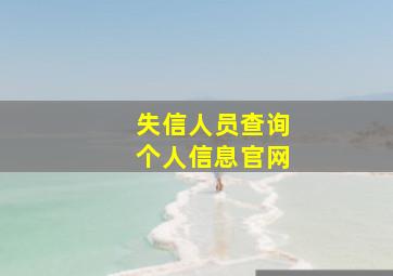 失信人员查询个人信息官网