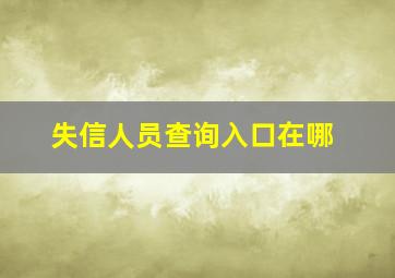 失信人员查询入口在哪