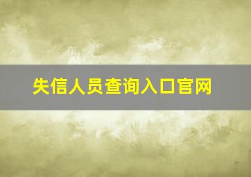 失信人员查询入口官网