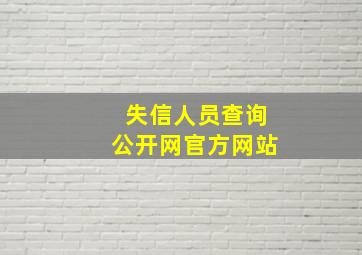 失信人员查询公开网官方网站