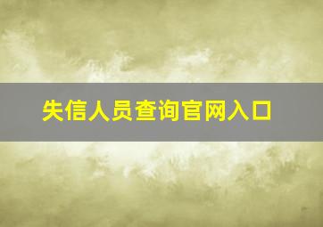 失信人员查询官网入口