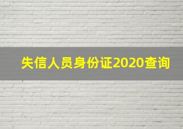 失信人员身份证2020查询