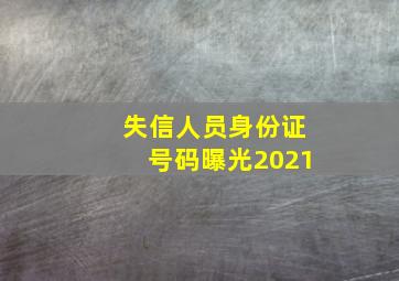 失信人员身份证号码曝光2021