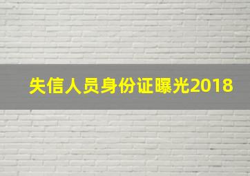 失信人员身份证曝光2018