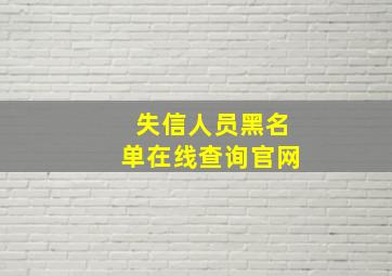 失信人员黑名单在线查询官网