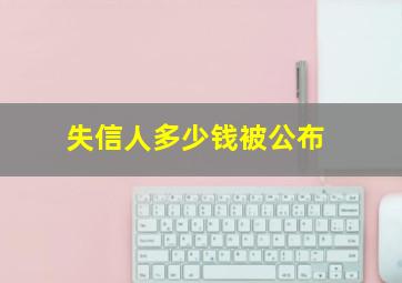 失信人多少钱被公布