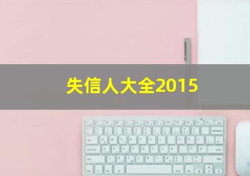 失信人大全2015