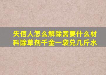 失信人怎么解除需要什么材料除草剂千金一袋兑几斤水