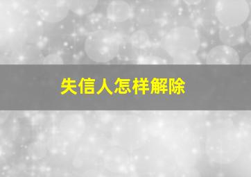 失信人怎样解除