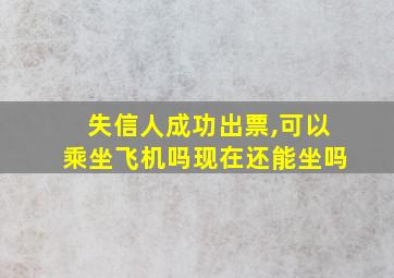 失信人成功出票,可以乘坐飞机吗现在还能坐吗