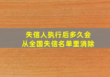 失信人执行后多久会从全国失信名单里消除